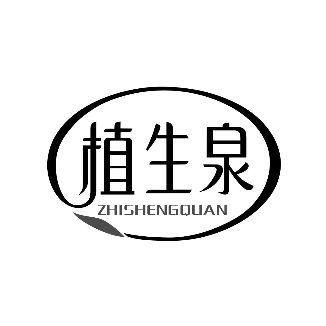 植生泉ZHISHENGQUAN