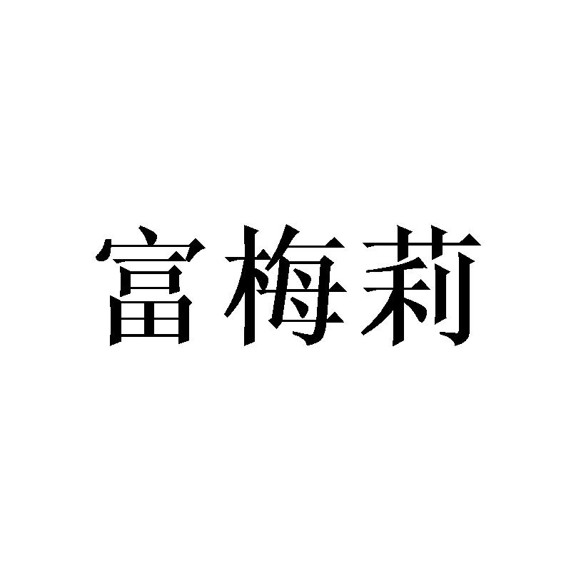 富梅莉
