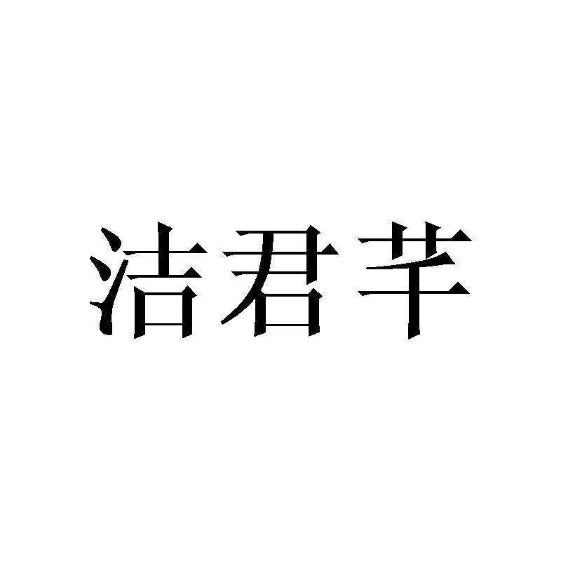洁君芊