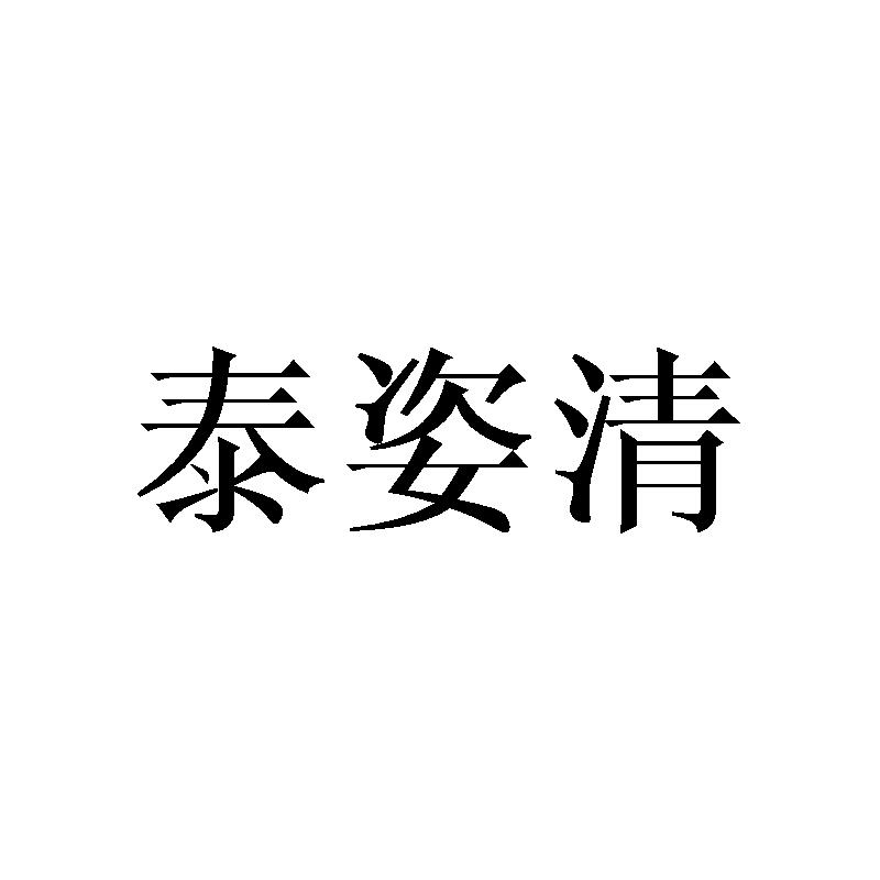 泰姿清