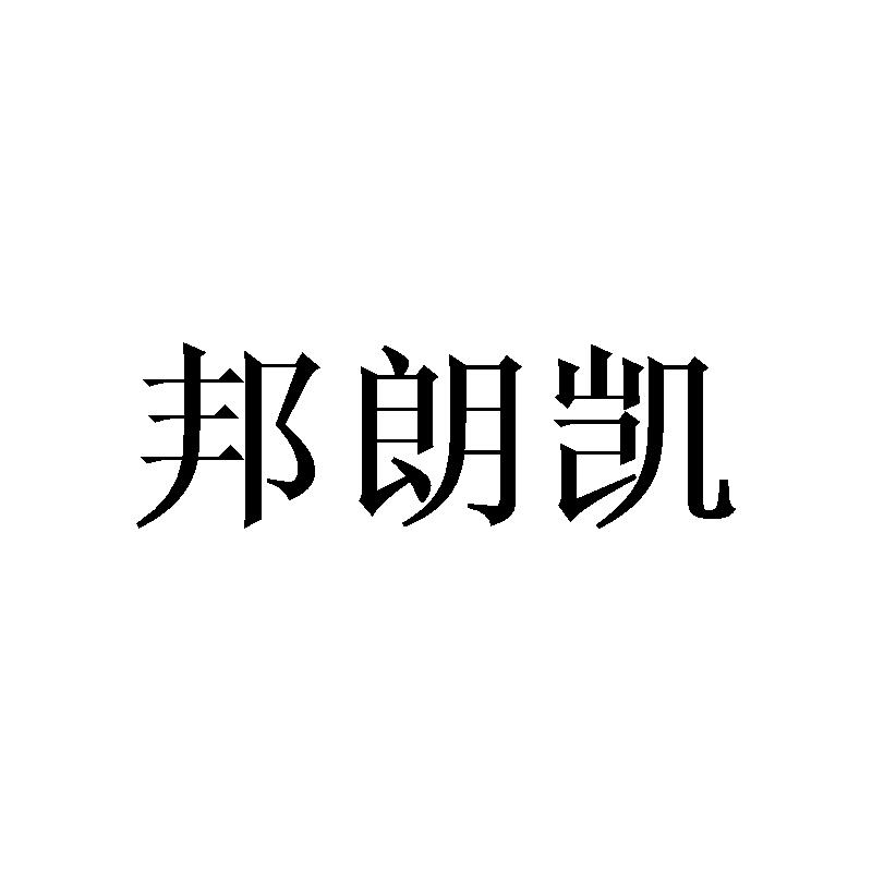 邦朗凯
