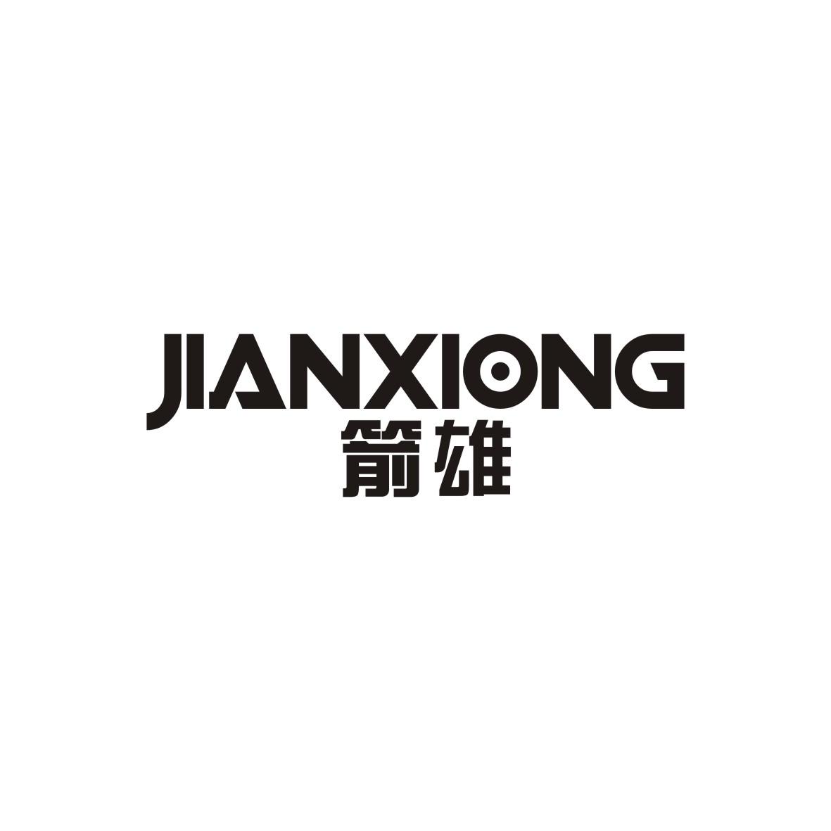 箭雄  JIANXIONG