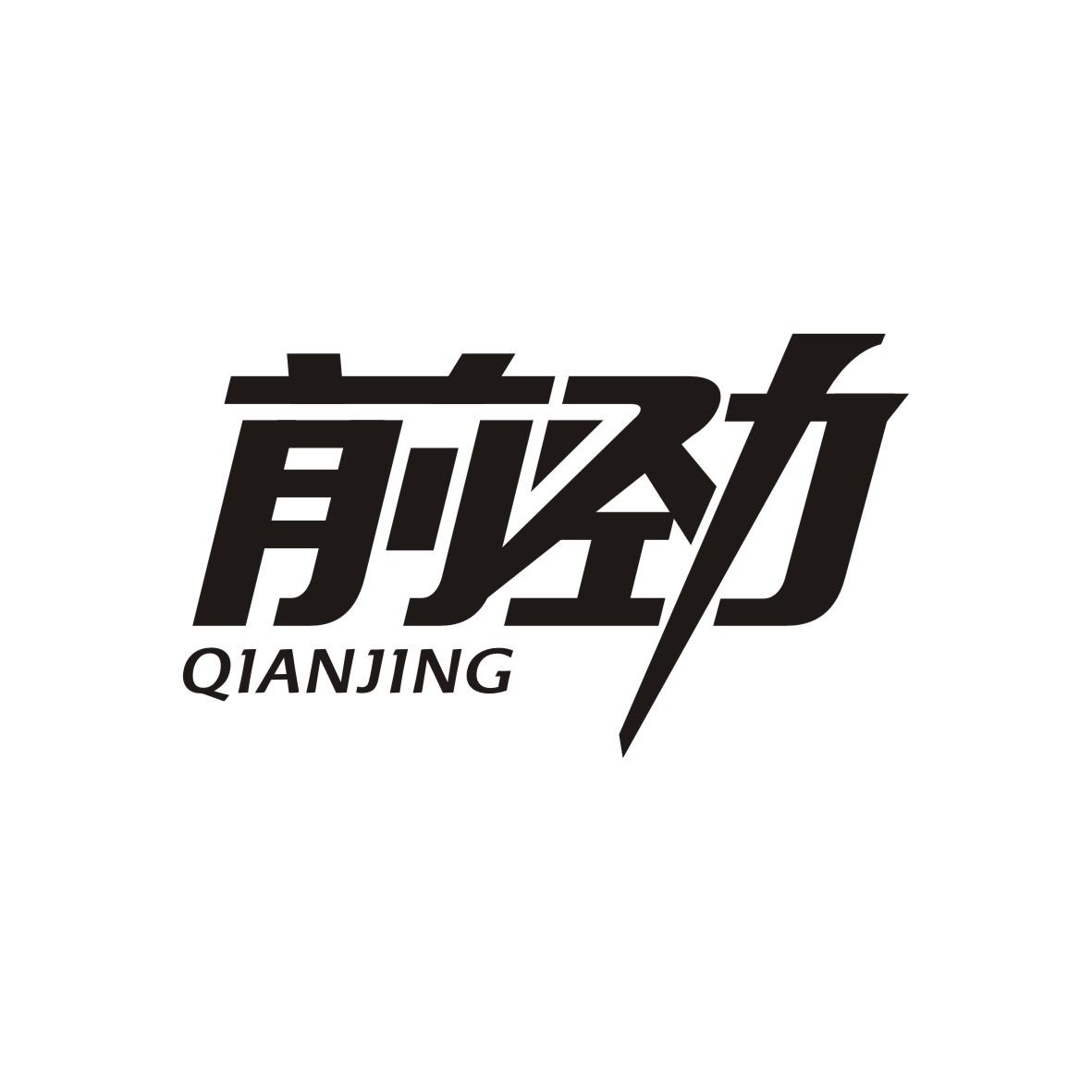 前劲  QIANJING