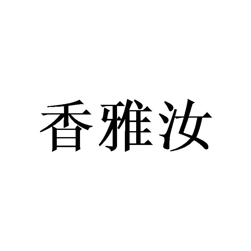 香雅汝