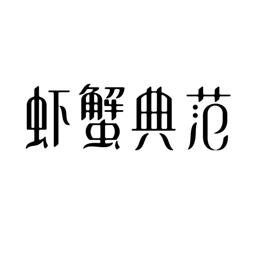 虾蟹典范