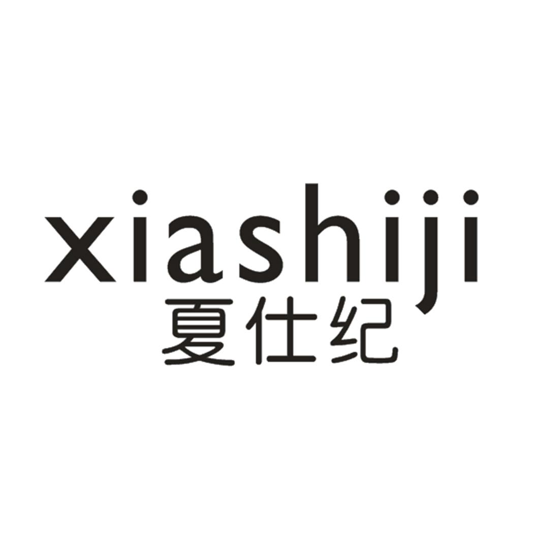 夏仕纪