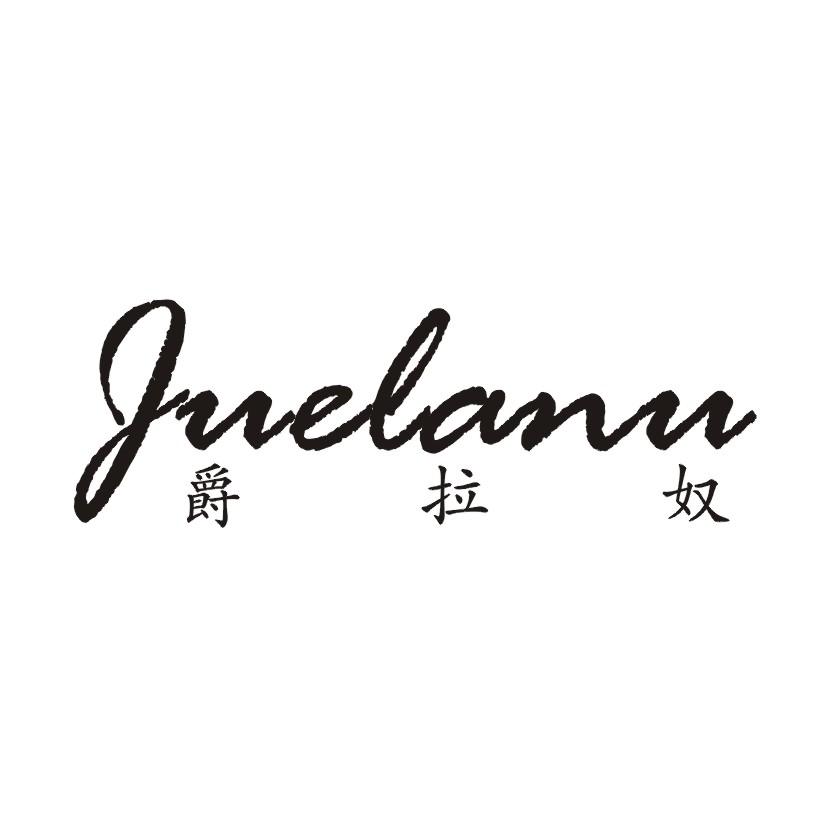 爵拉奴