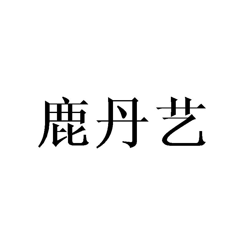 鹿丹艺