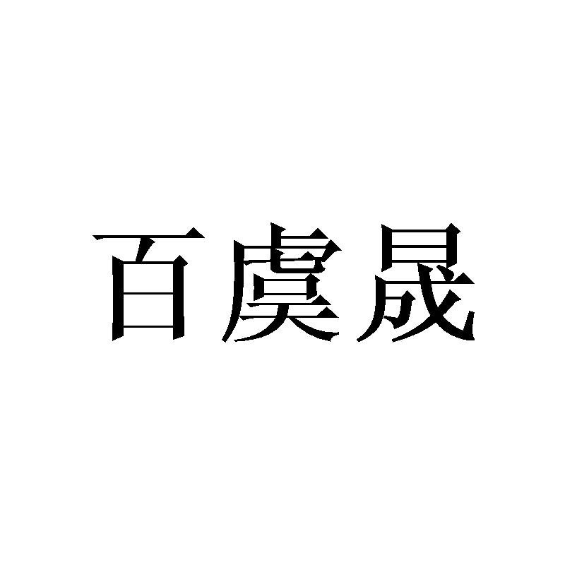 百虞晟