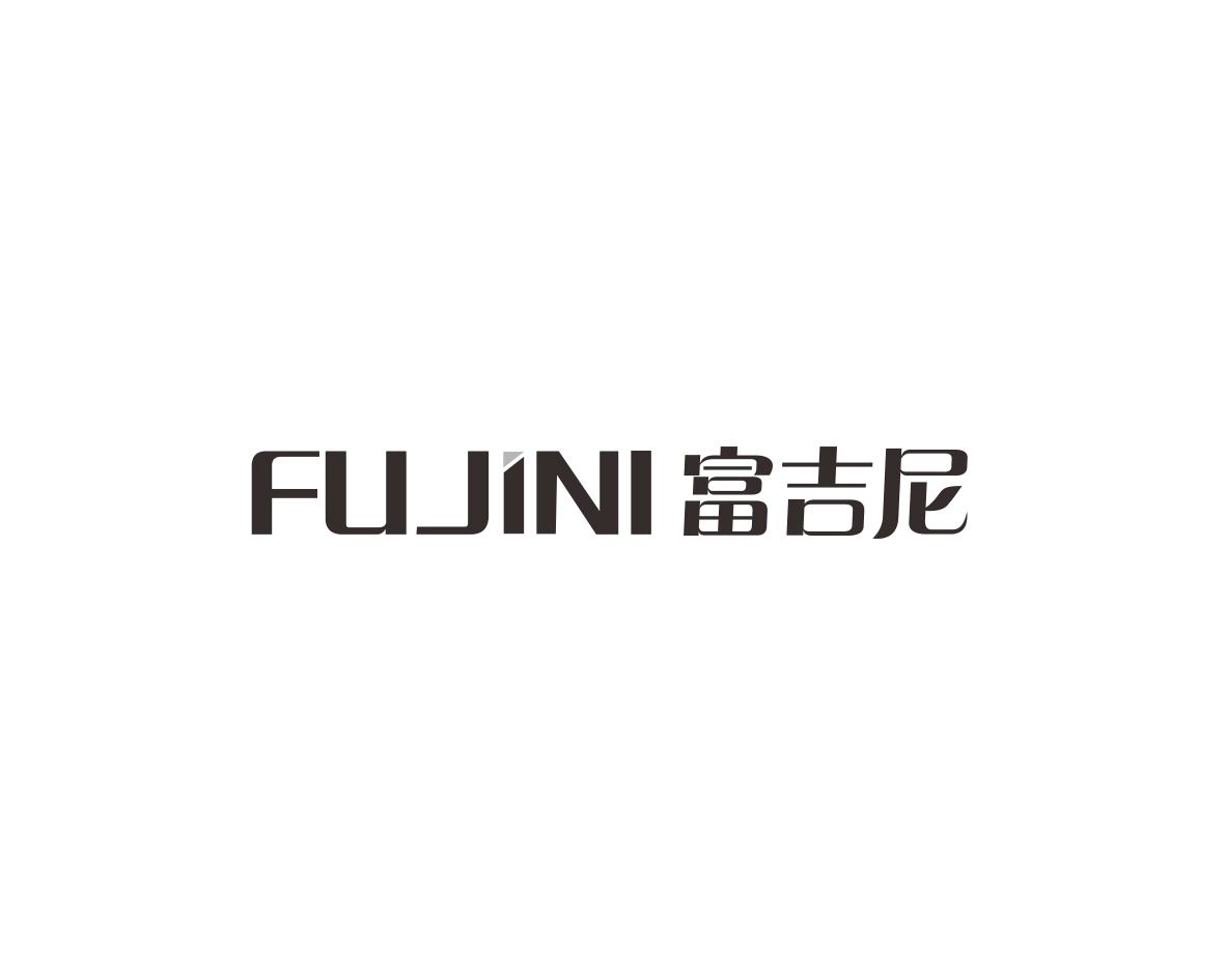 富吉尼