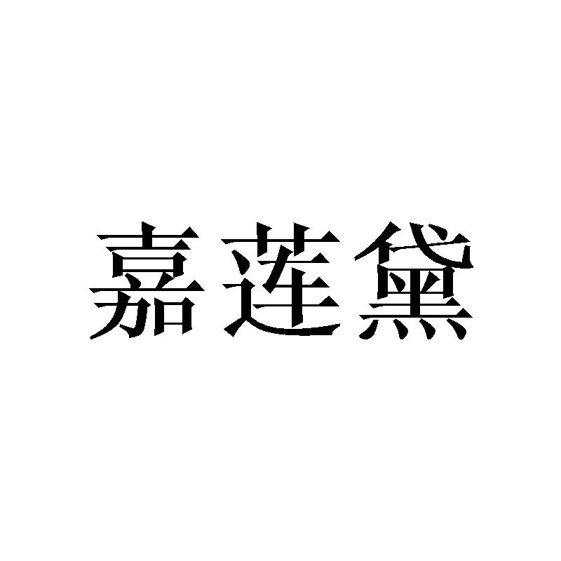 嘉莲黛