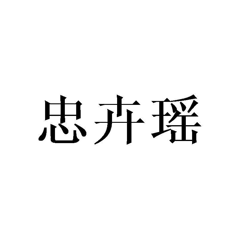忠卉瑶