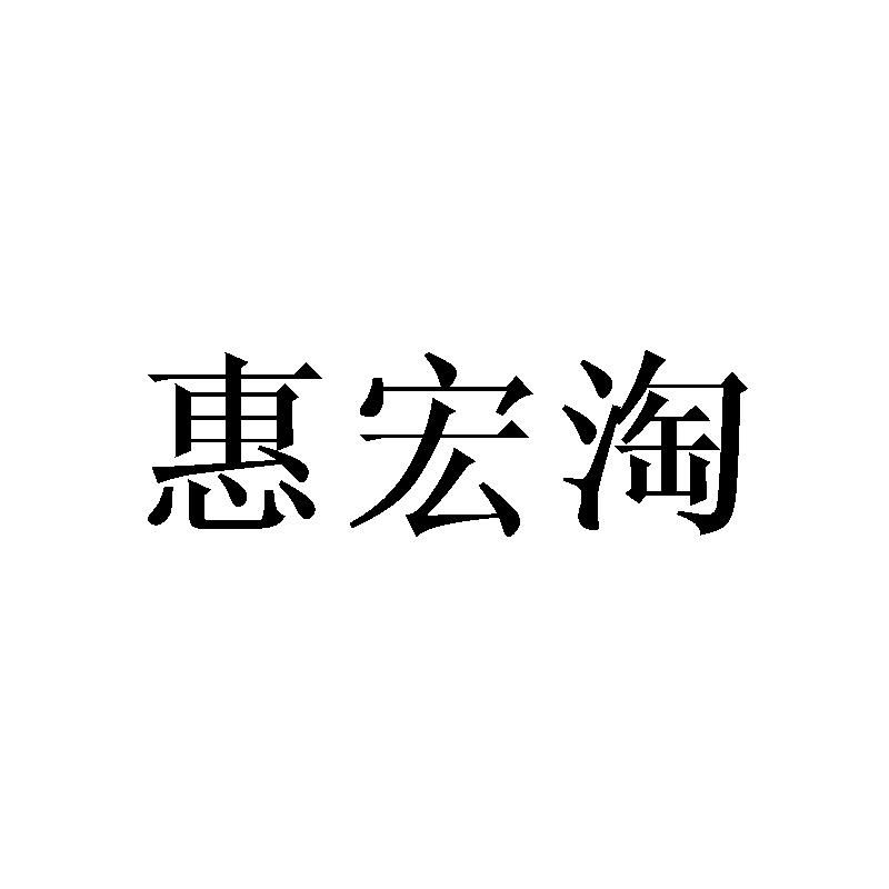 惠宏淘
