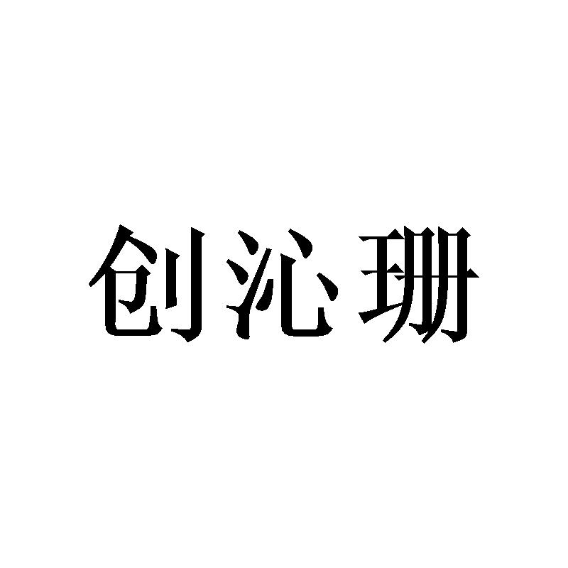 创沁珊
