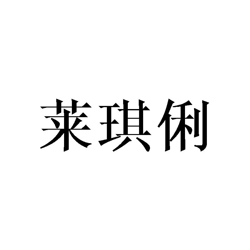 莱琪俐
