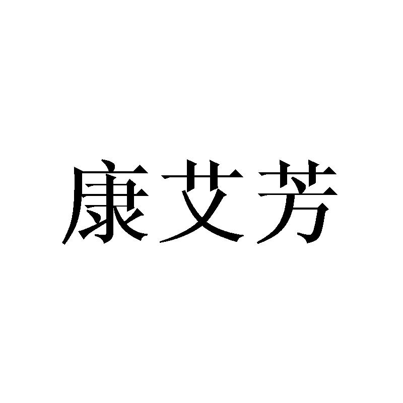 康艾芳