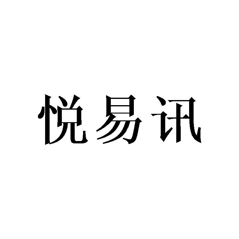 悦易讯