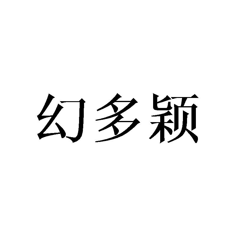 幻多颖