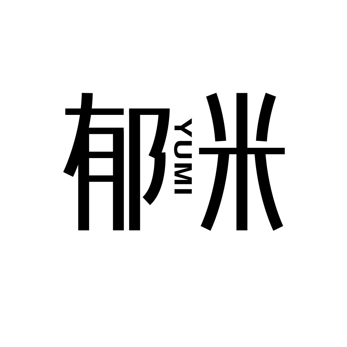郁米      YUMI