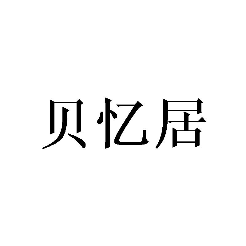 贝忆居