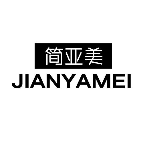 简亚美