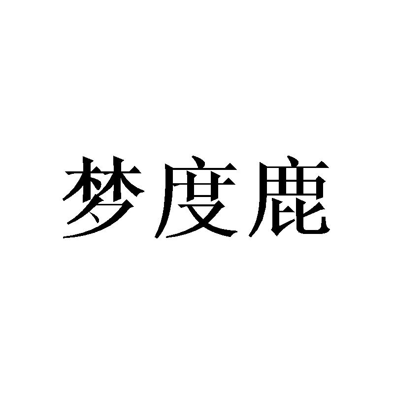 梦度鹿