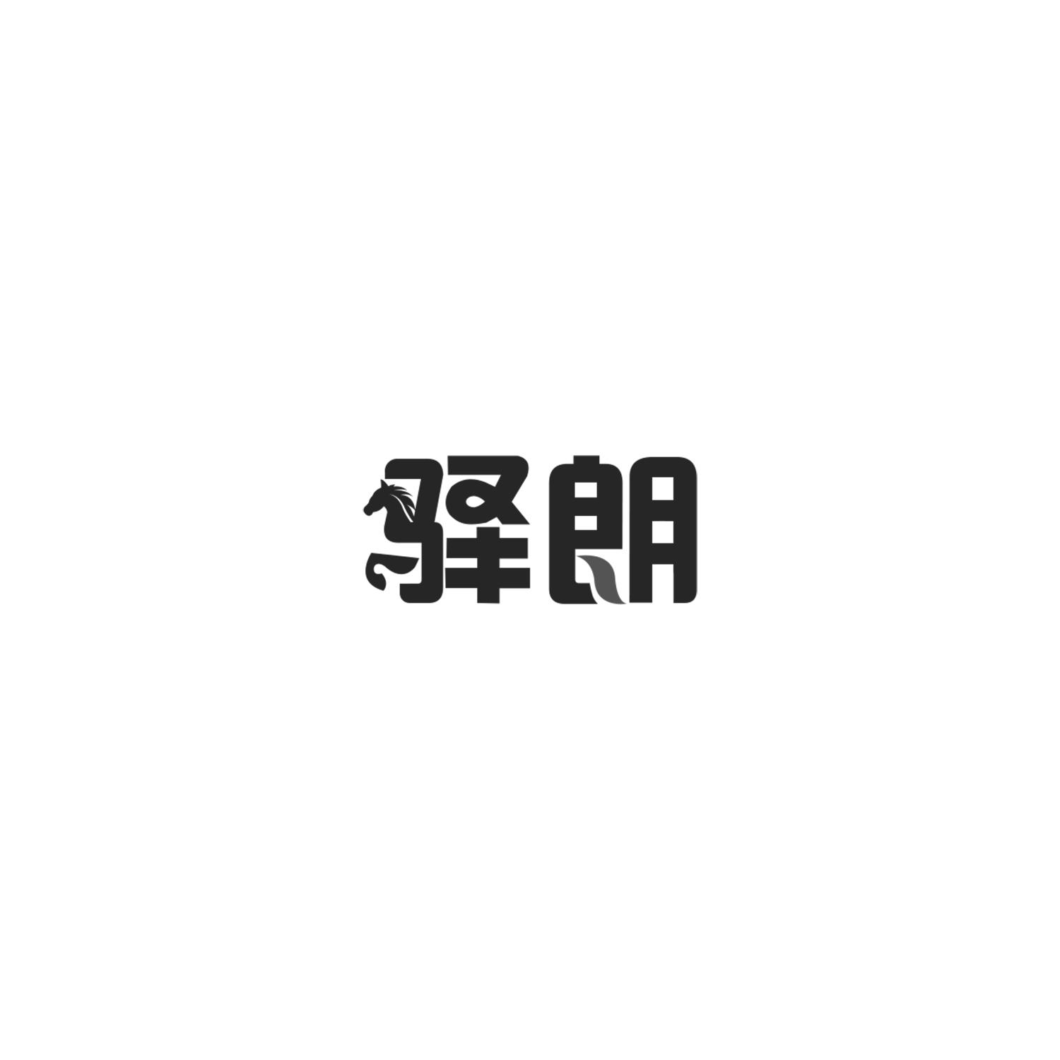 驿朗