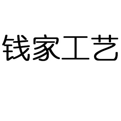 钱家工艺