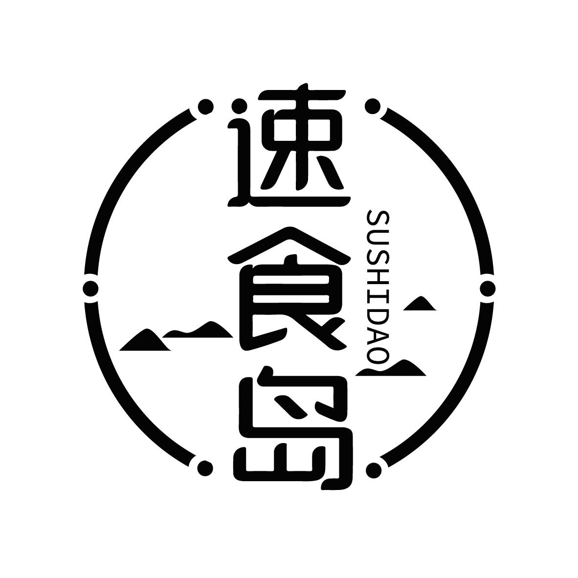 速食岛