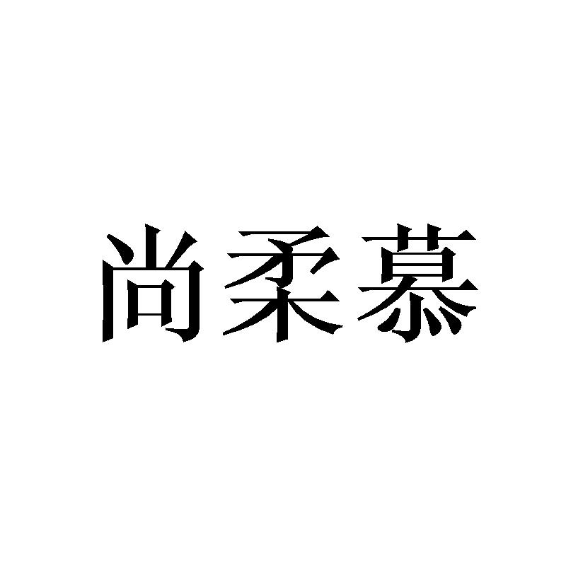 尚柔慕