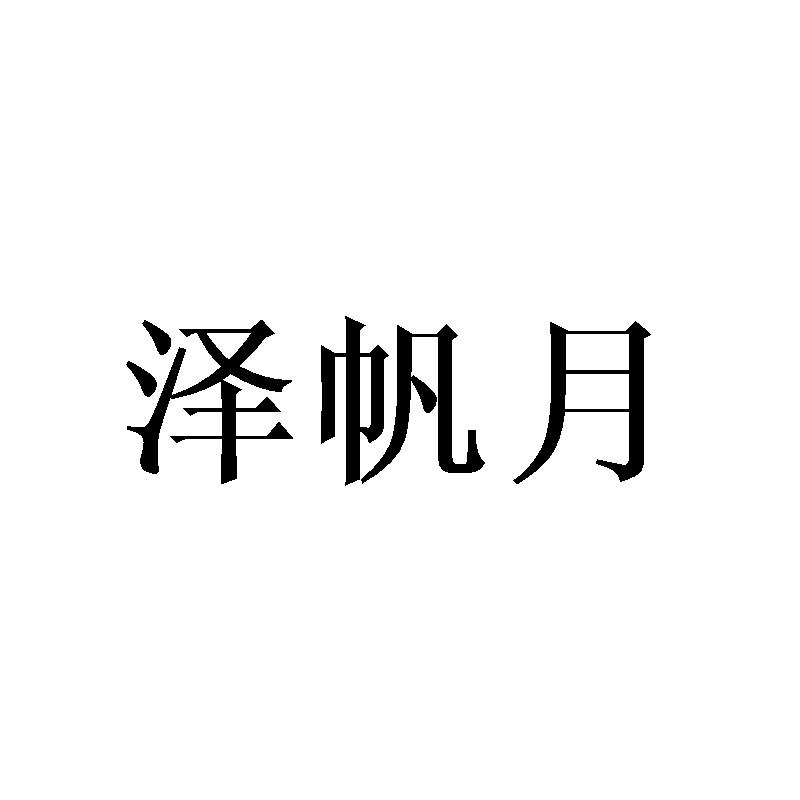 泽帆月