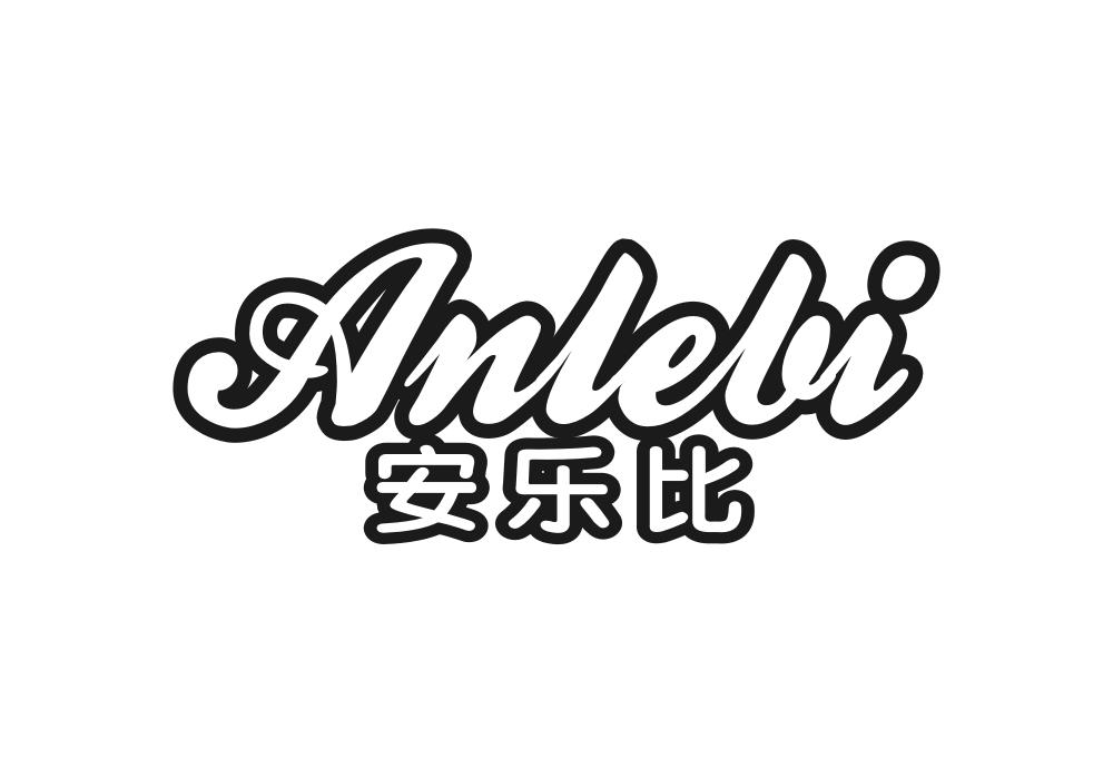 安乐比