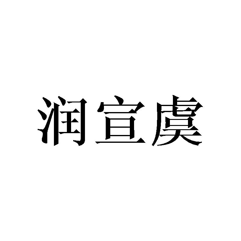 润宣虞