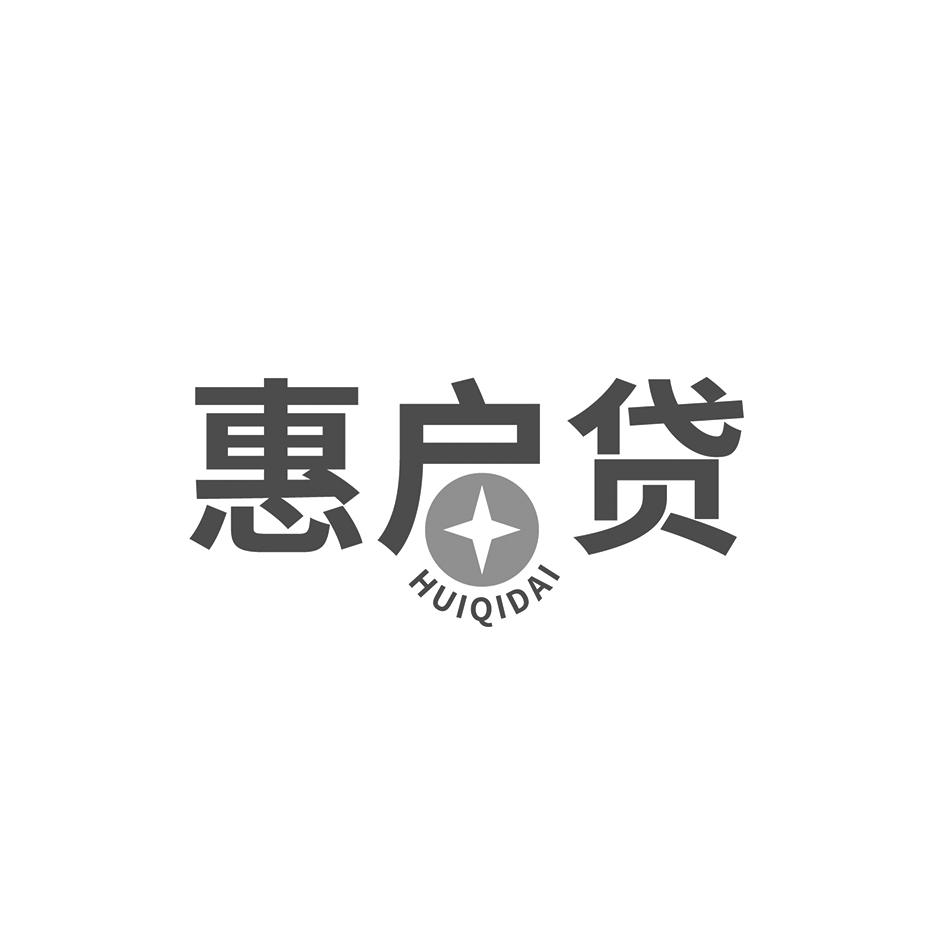 惠启贷