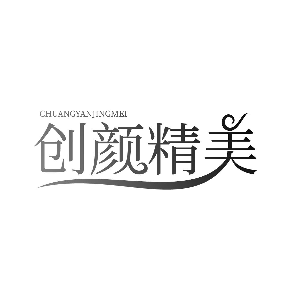 创颜精美