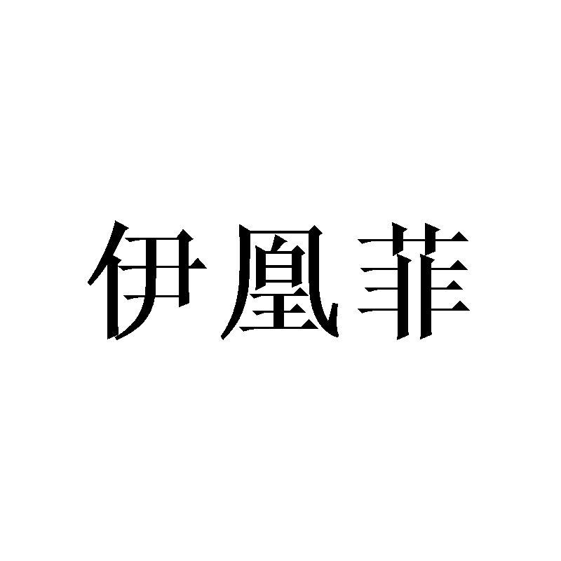 伊凰菲