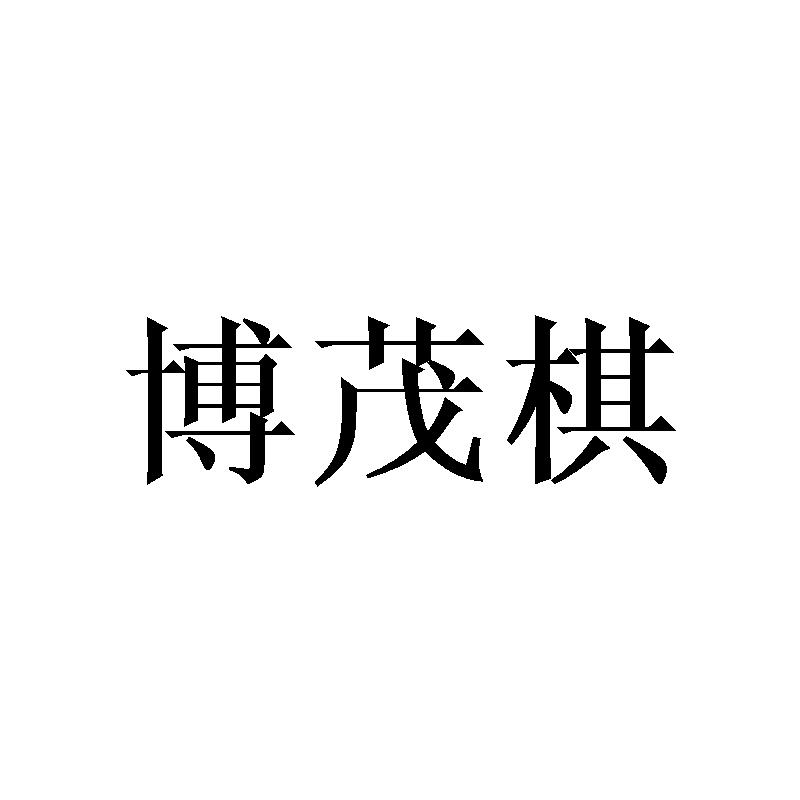博茂棋