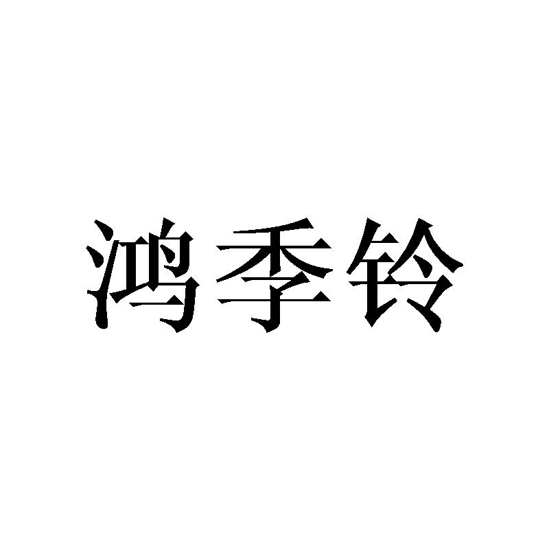 鸿季铃
