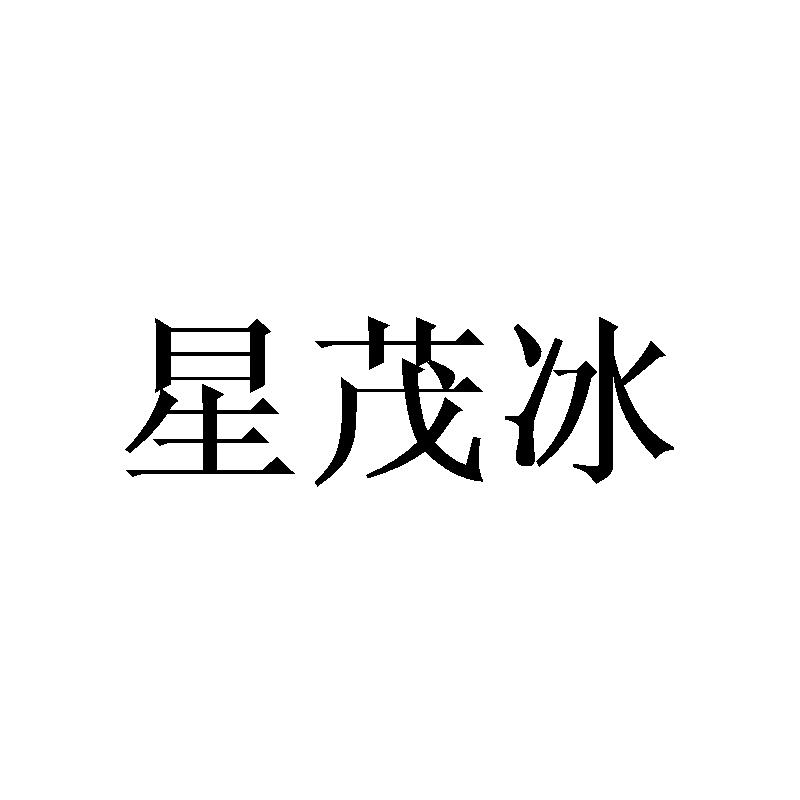 星茂冰