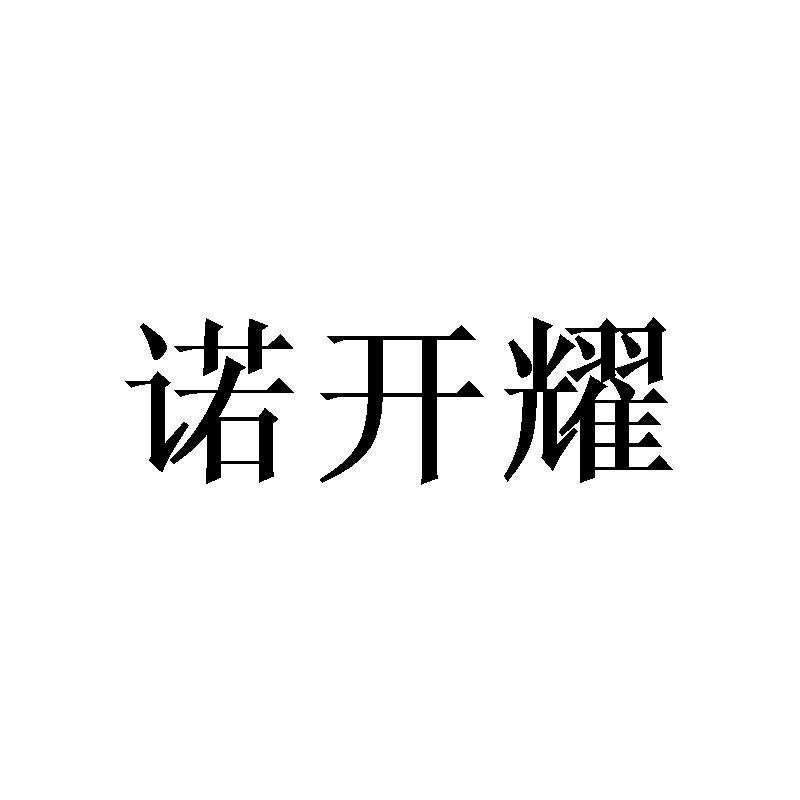诺开耀