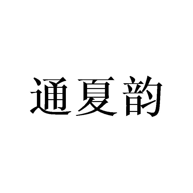 通夏韵
