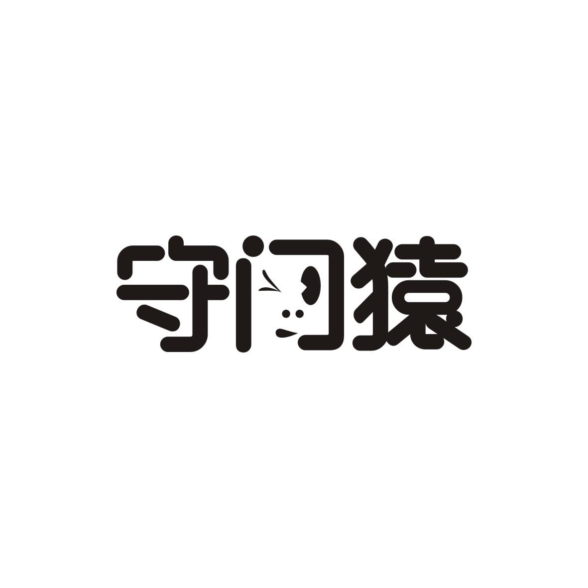 守门猿