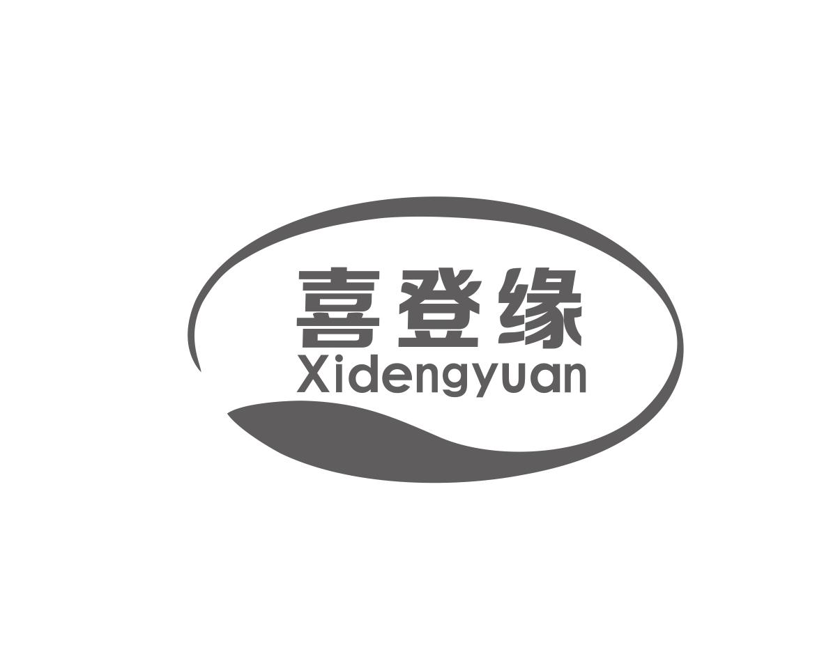 喜登缘