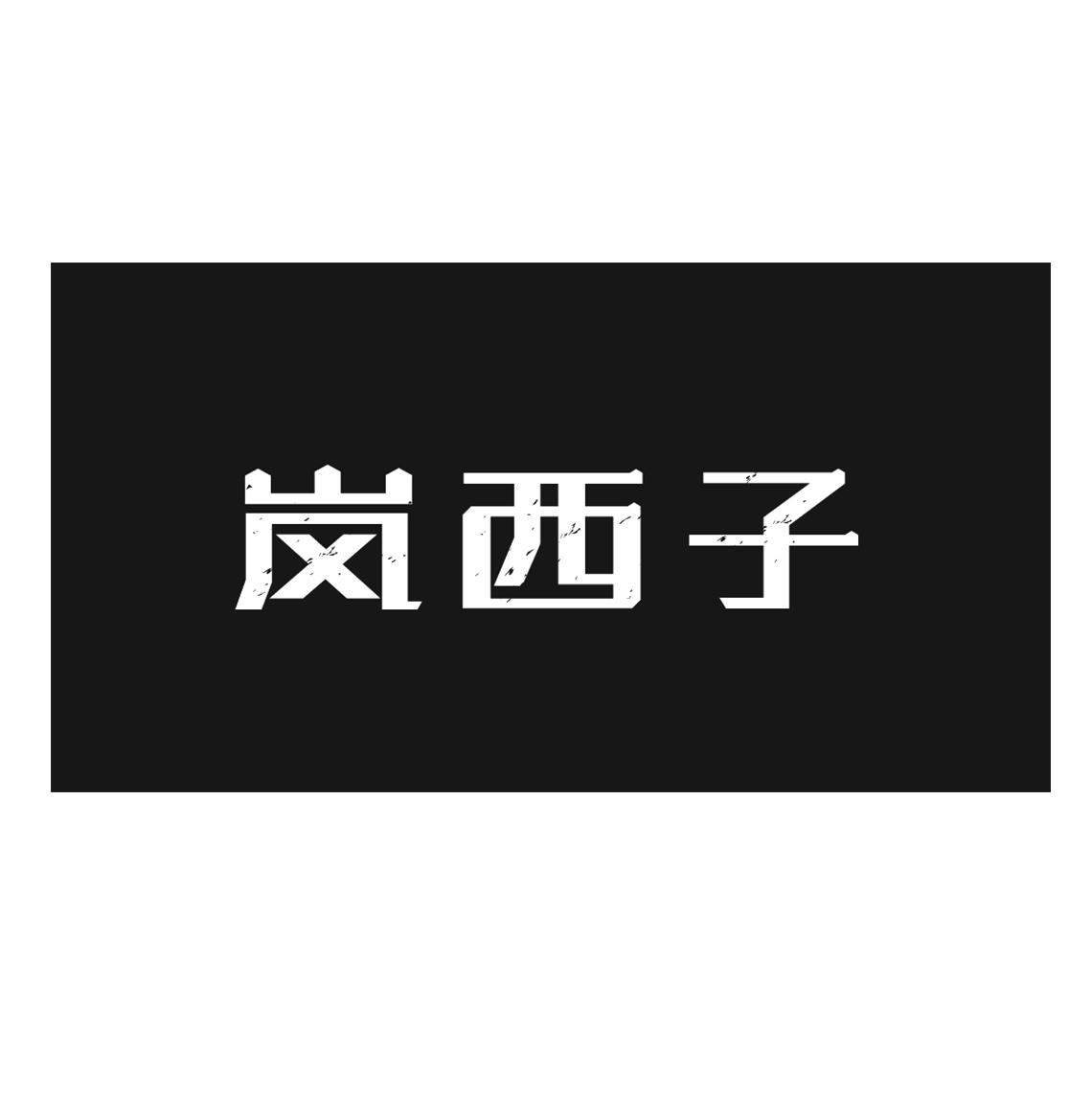 岚西子