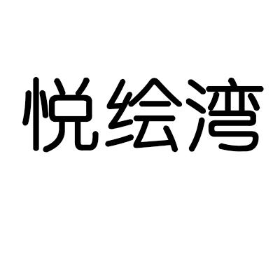 悦绘湾