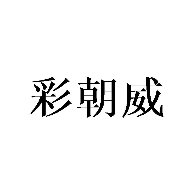 彩朝威