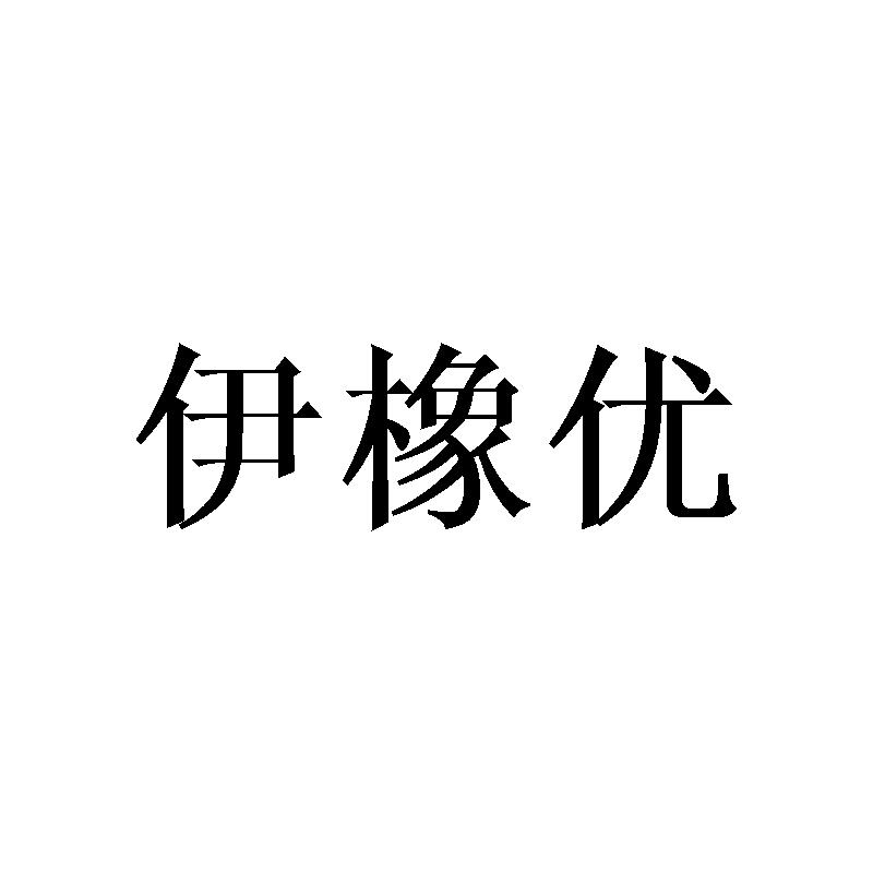 伊橡优