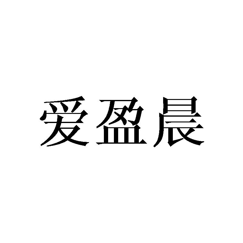 爱盈晨