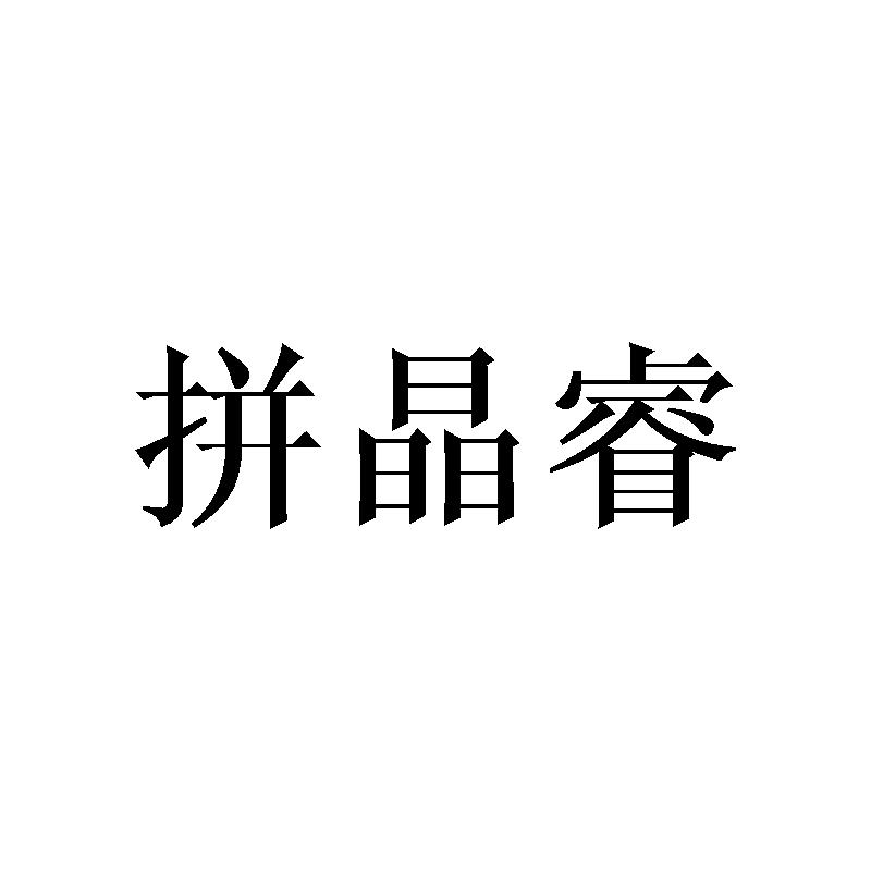 拼晶睿