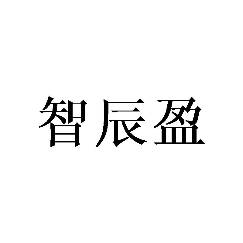 智辰盈